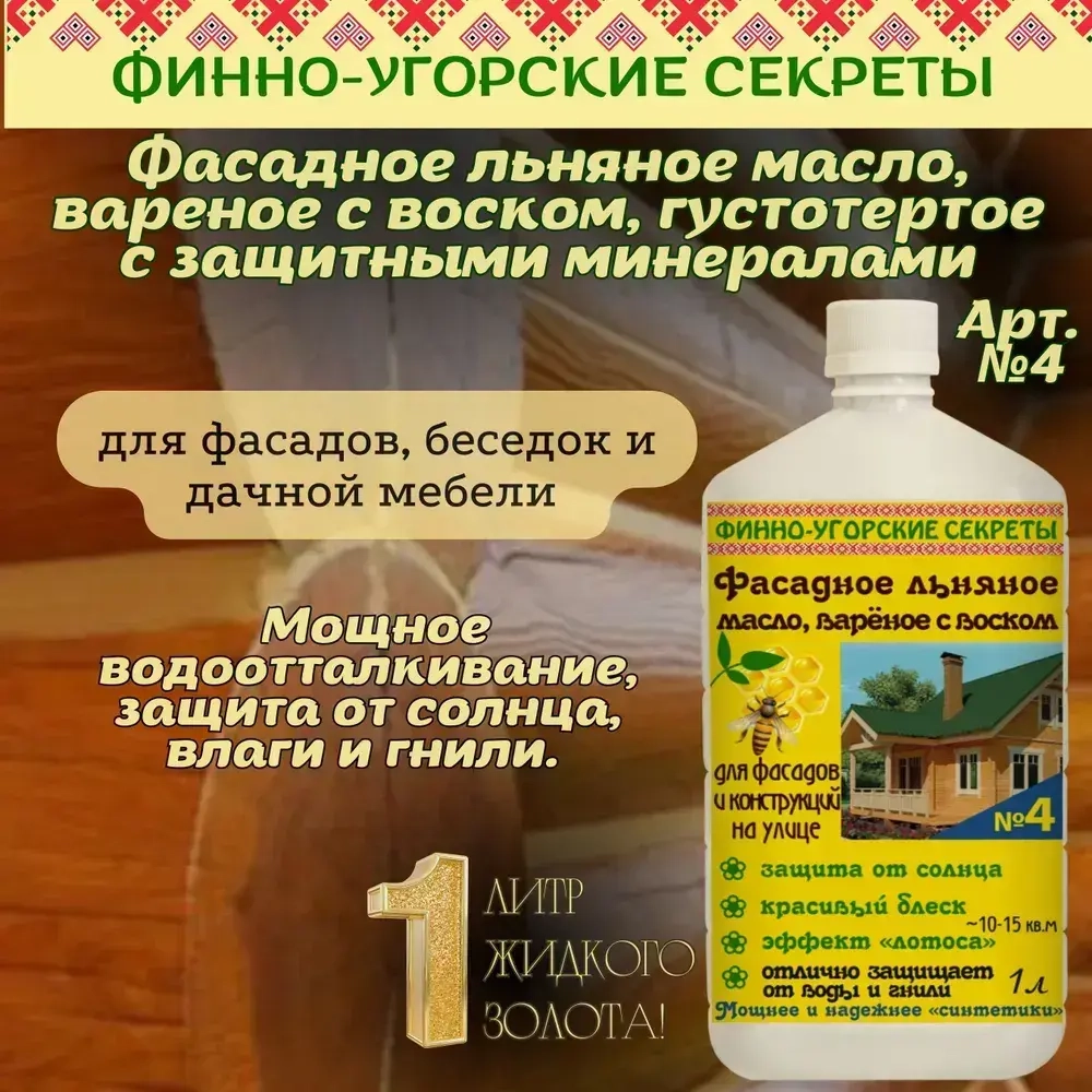 Фасадное льняное масло с воском