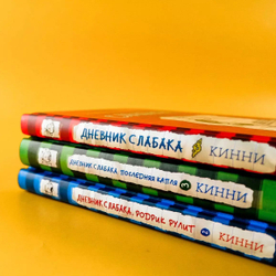 Дневник Слабака
