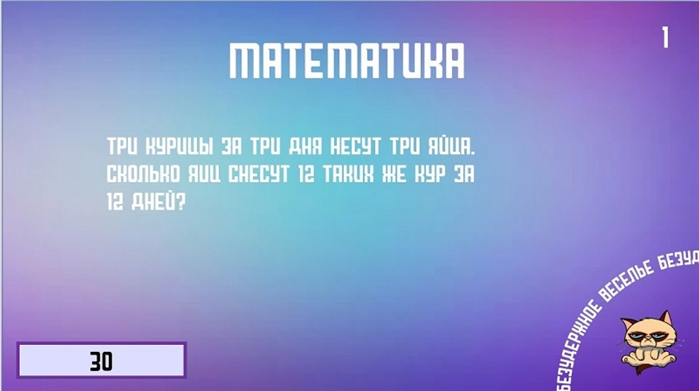 Безудержное веселье