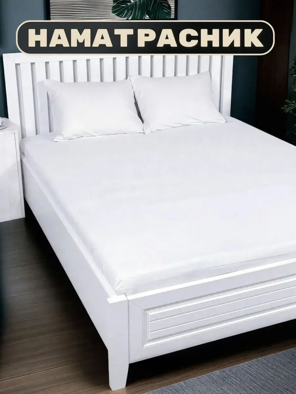 Наматрасник 180х200