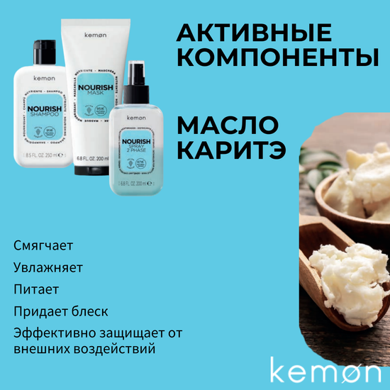 Kemon Несмываемый спрей для распутывания сухих волос NOURISH 2PHASE VELIAN, 200 ml