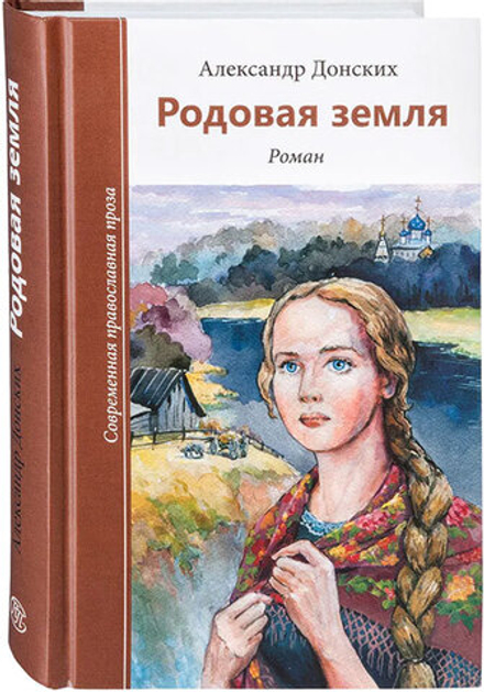 Родовая земля. Роман (Зёрна) (Донских А.С)