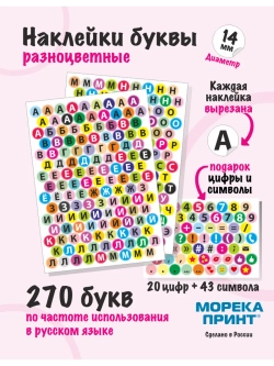 Наклейки буквы русские 333 символа, круглые диаметр 14мм