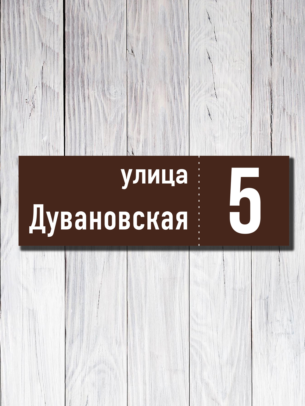 Табличка адресная УФ-16