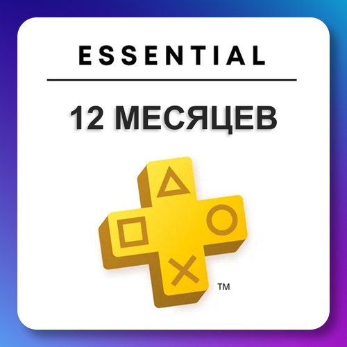 Подписка PS Plus Essential 12 Playstation 4/5 Цифровая