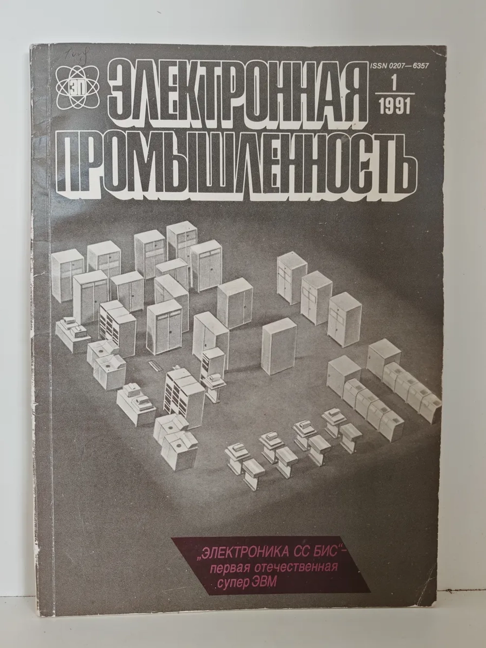 Электронная промышленность, № 1/1991