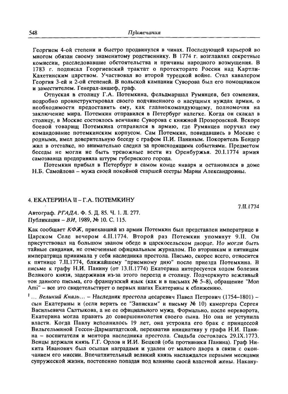 Екатерина II и Г.А. Потемкин. Личная переписка 1769-1791. Примечания | Сборник