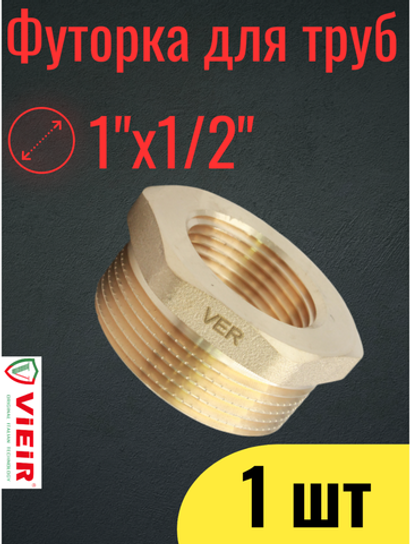 Футорка латунная  переходная ViEiR 1" НР-1/2" ВР / BXHF53 / 1 шт.