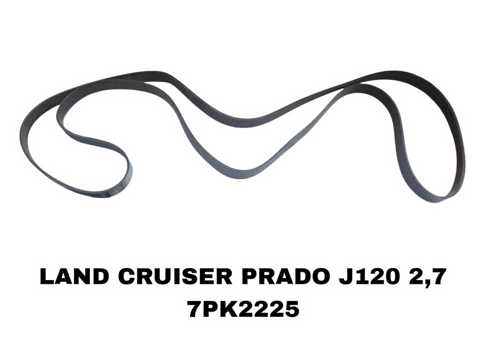 НАРУЖНИЕ РЕМНИ LAND CRUISER PRADO J120 2,7