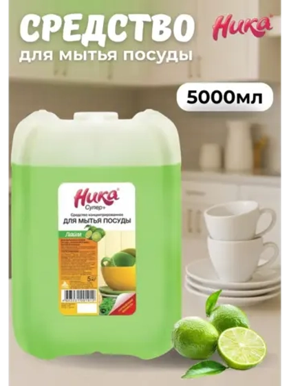 Ника Супер+ Средство для мытья посуды лайм 5л