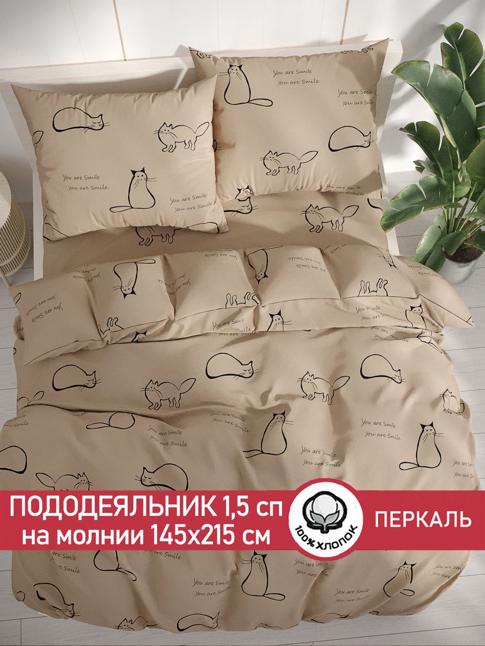 Пододеяльник перкаль Сказка "Котики (беж)" 1,5-спальный на молнии 145x215 см