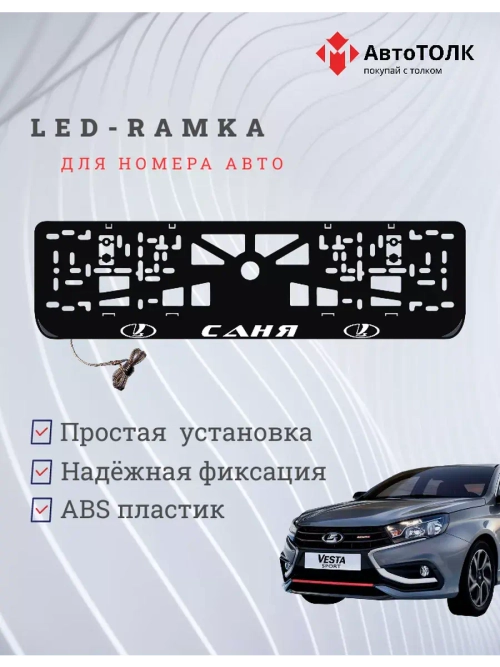 Рамка для номера с подсветкой. Саня LADA.