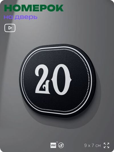 Номерок на дверь квартиры 20, для кабинета, офиса, шильдик 9 х 7 см, черный, Айдентика Технолоджи