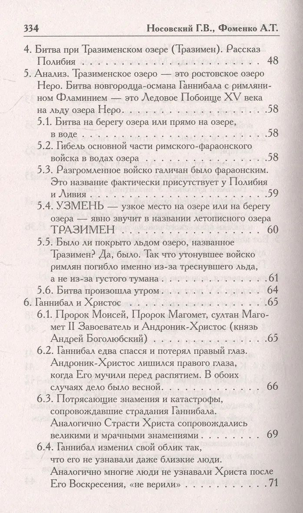 Г.В.Носовский, А.Т.Фоменко : КАК БЫЛО НА САМОМ ДЕЛЕ. Три Битвы