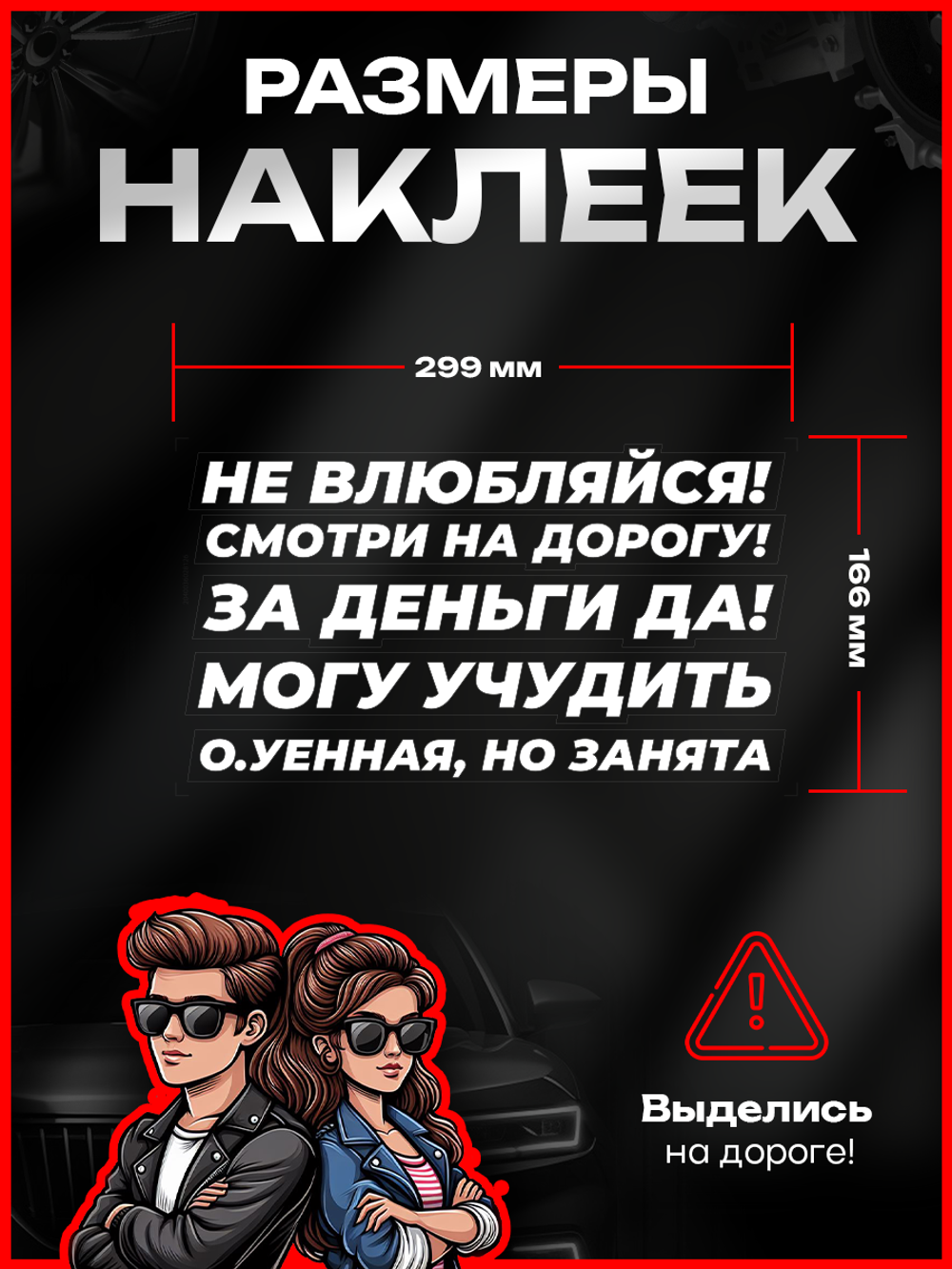 Набор наклеек прикольные надписи на авто