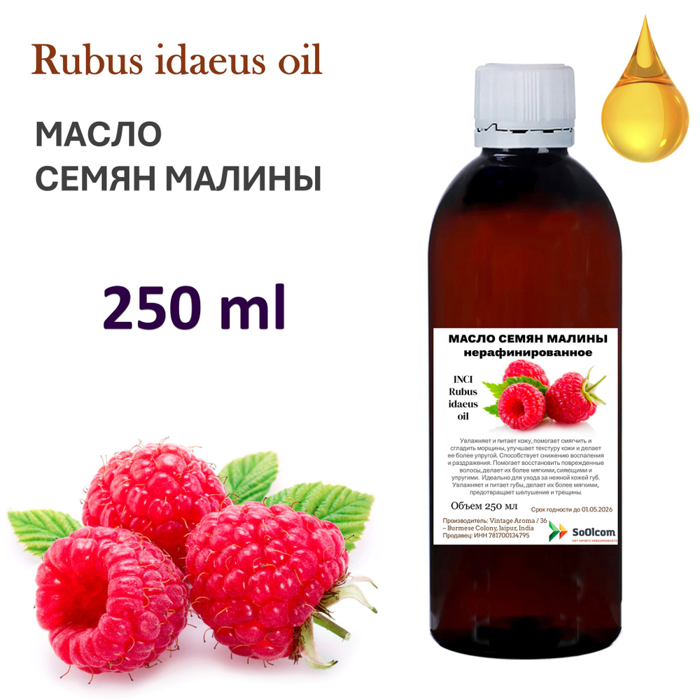 Масло семян малины, нерафинированное