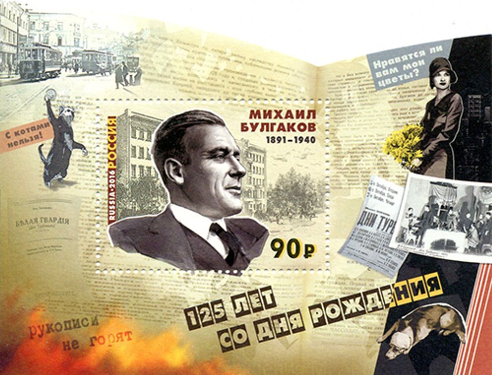Марка номиналом 90 рублей. 125 лет со дня рождения М.А. Булгакова