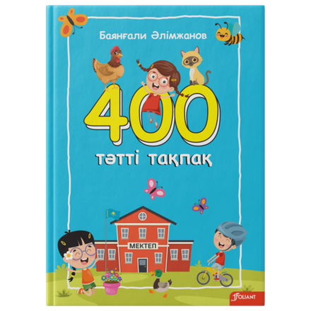 400 тәтті тақпақ