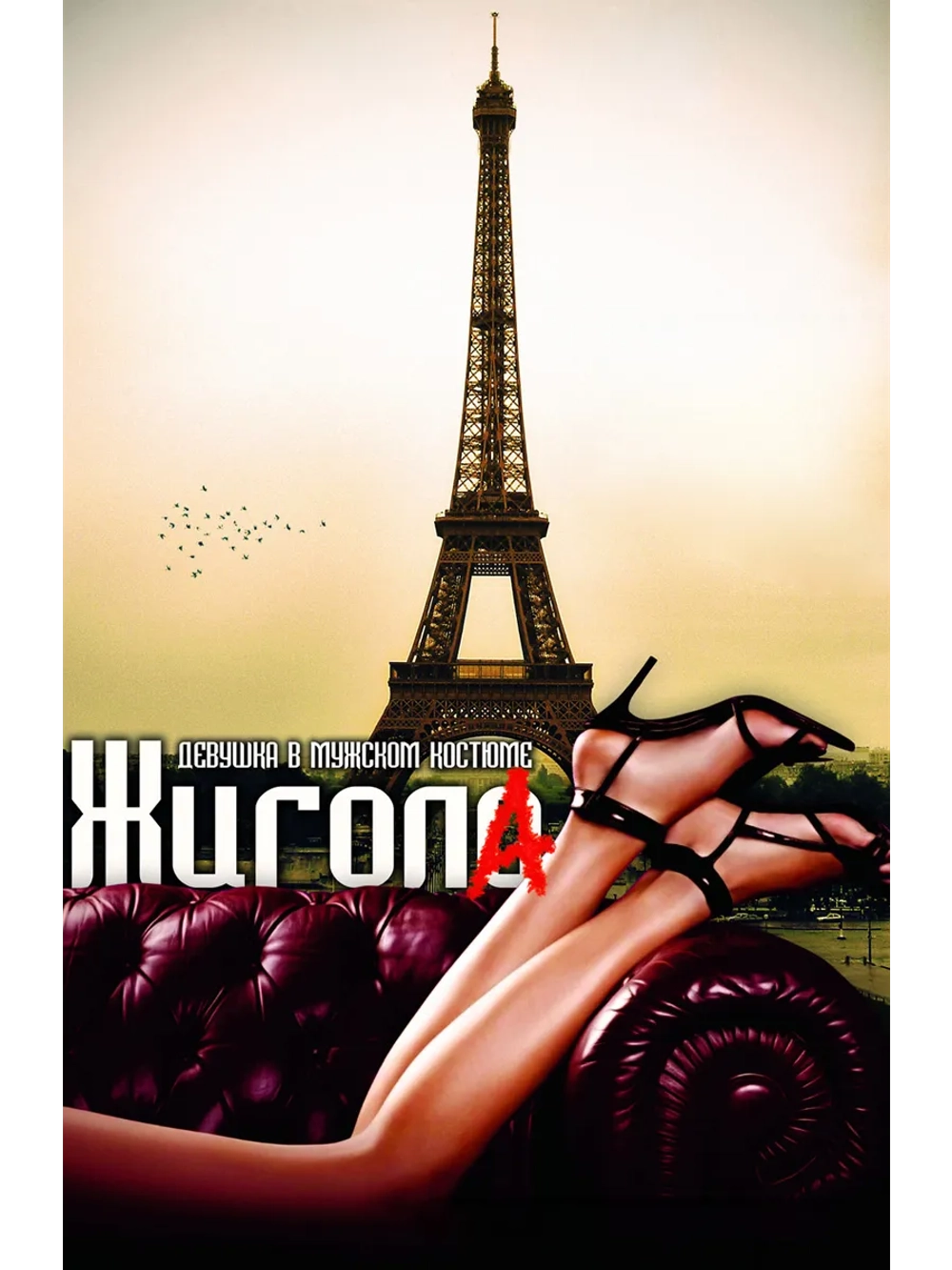 Жигола (2010) (DVD-R)