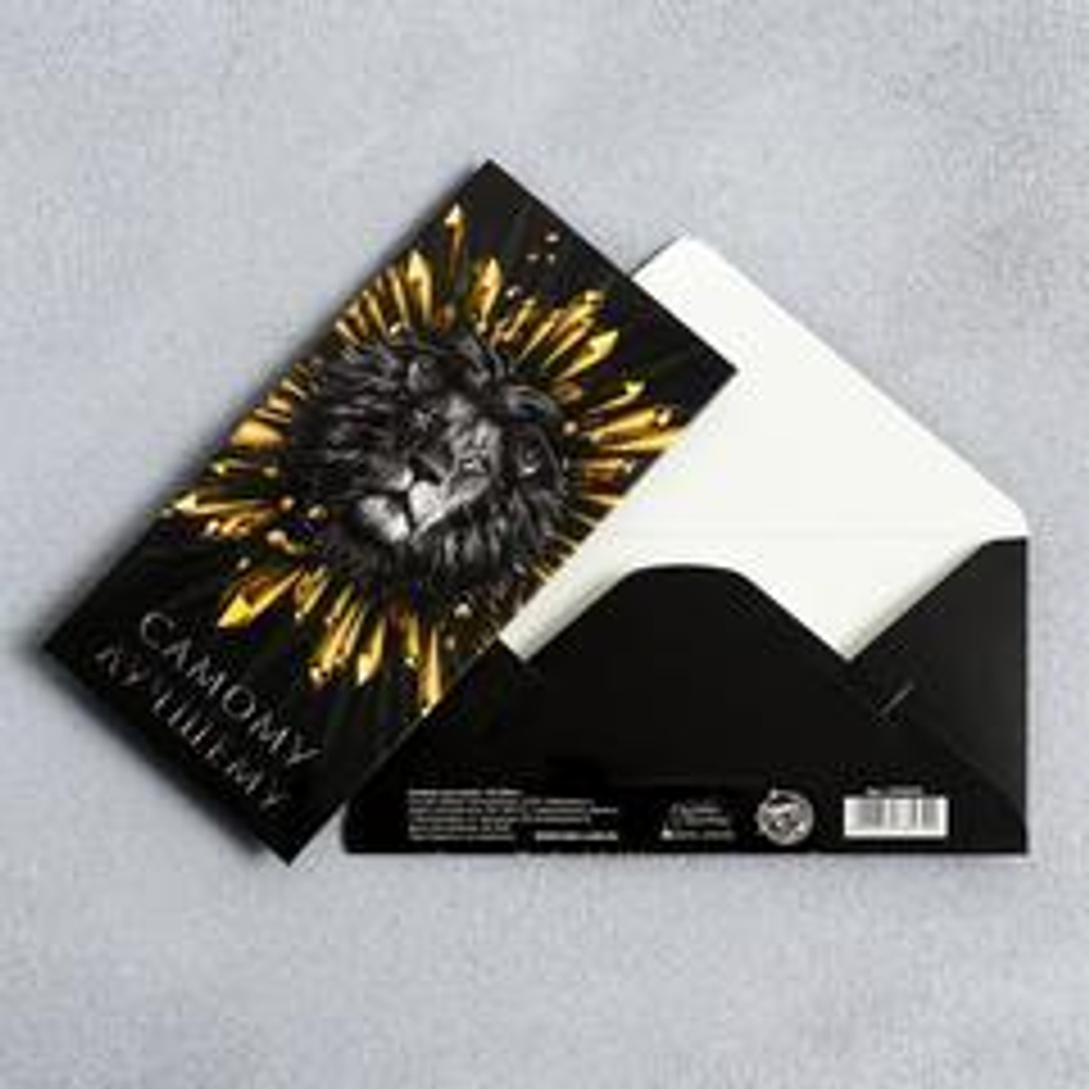 Конверт для денег «Самому лучшему», Лев 16,5 х 8см