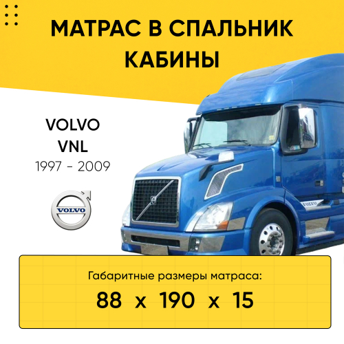 Матрас в спальник кабины VOLVO VNL 1997-2009 (88x190x15)