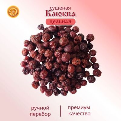 Клюква толстошкурая Алтайская. "Таёжная" ягода сушеная