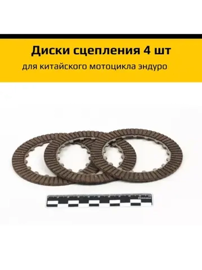 Диски сцепления для двигателя китайского питбайка 4шт. 154FMI 125см3