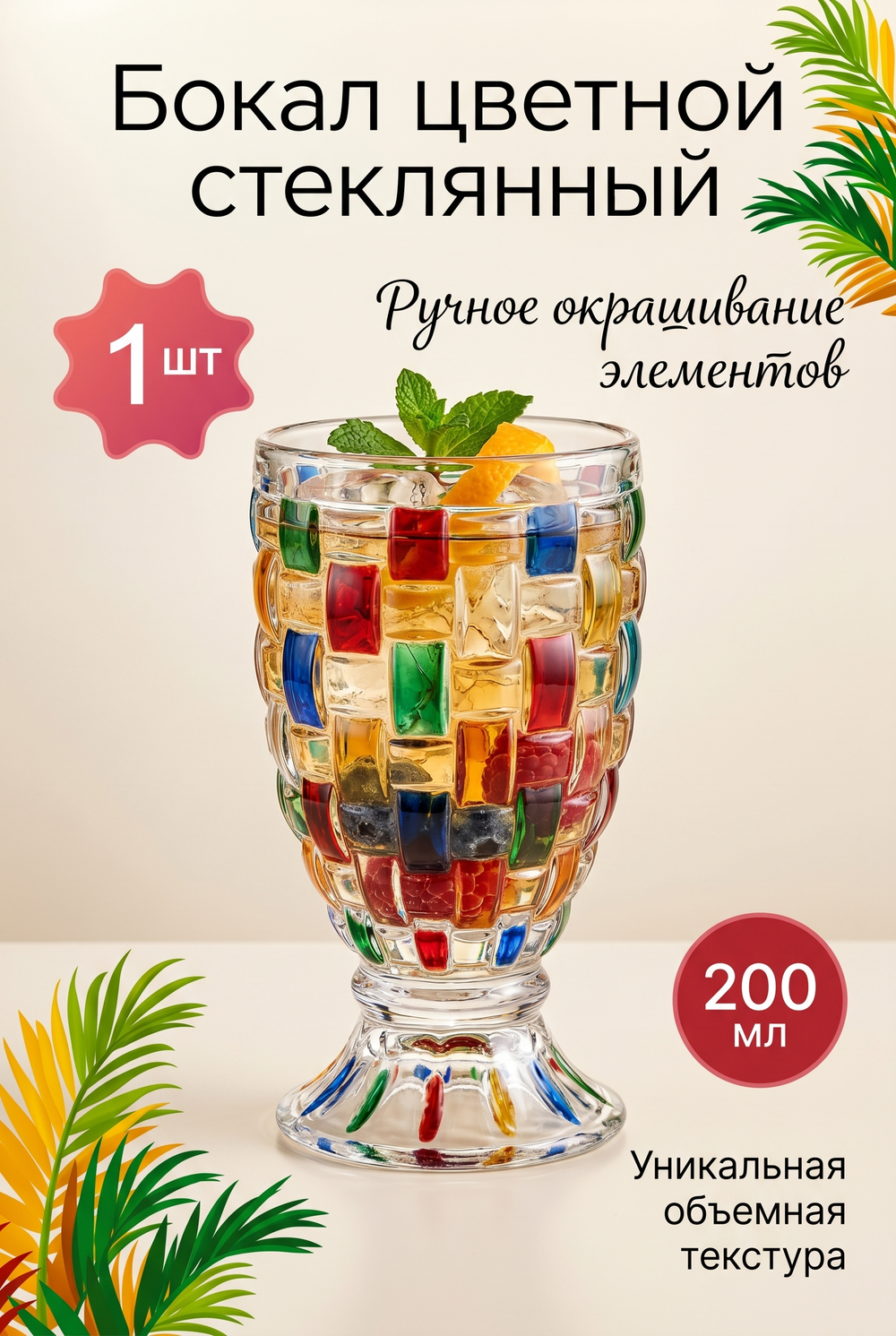 Бокал стеклянный цветной 200 мл