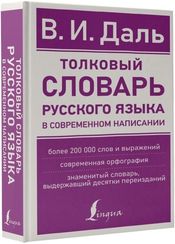 Толковый словарь русского языка в современном написании