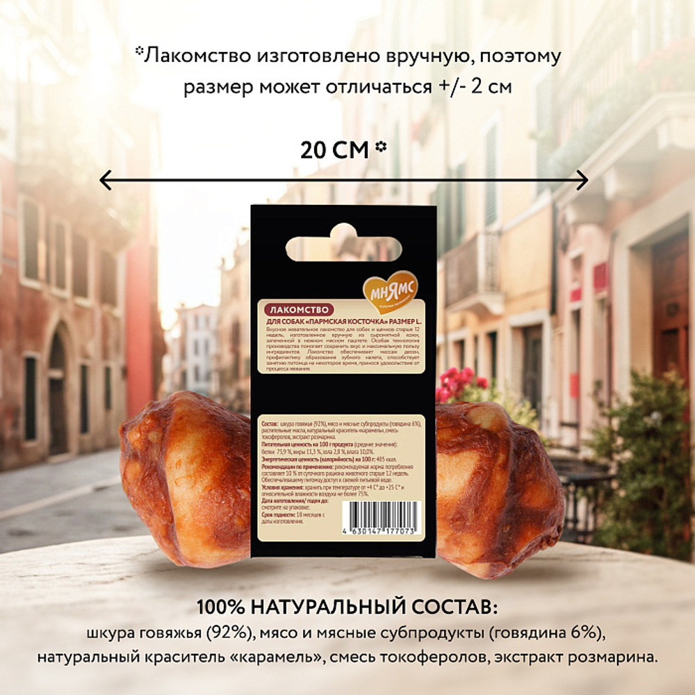 Лакомство для собак Мнямс Деликатес Пармская косточка размер L 45 г, 15 шт