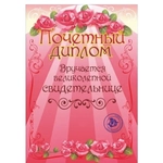 Диплом «Свидетельнице», формат А4