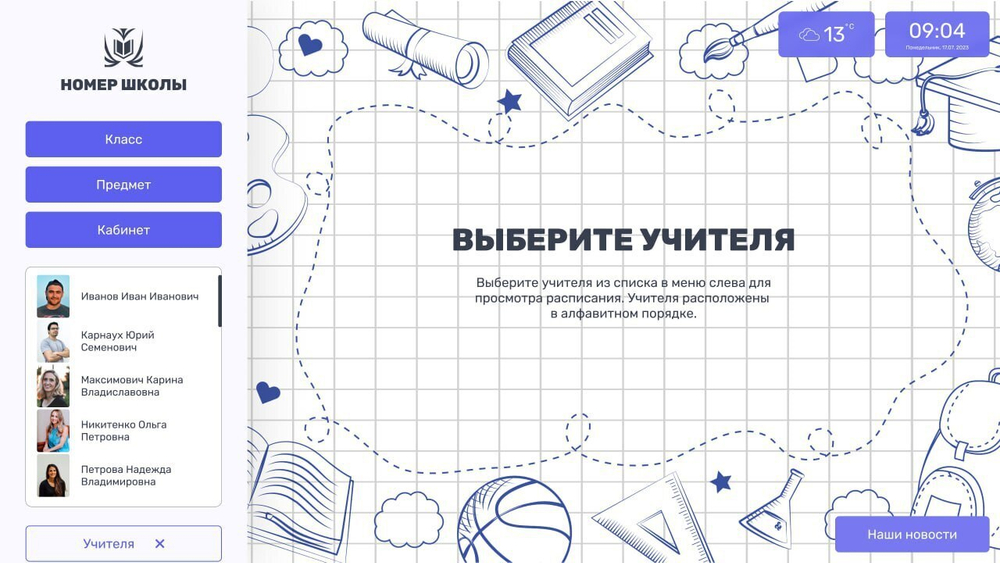 Программное обеспечение Интерактивное расписание Campus
