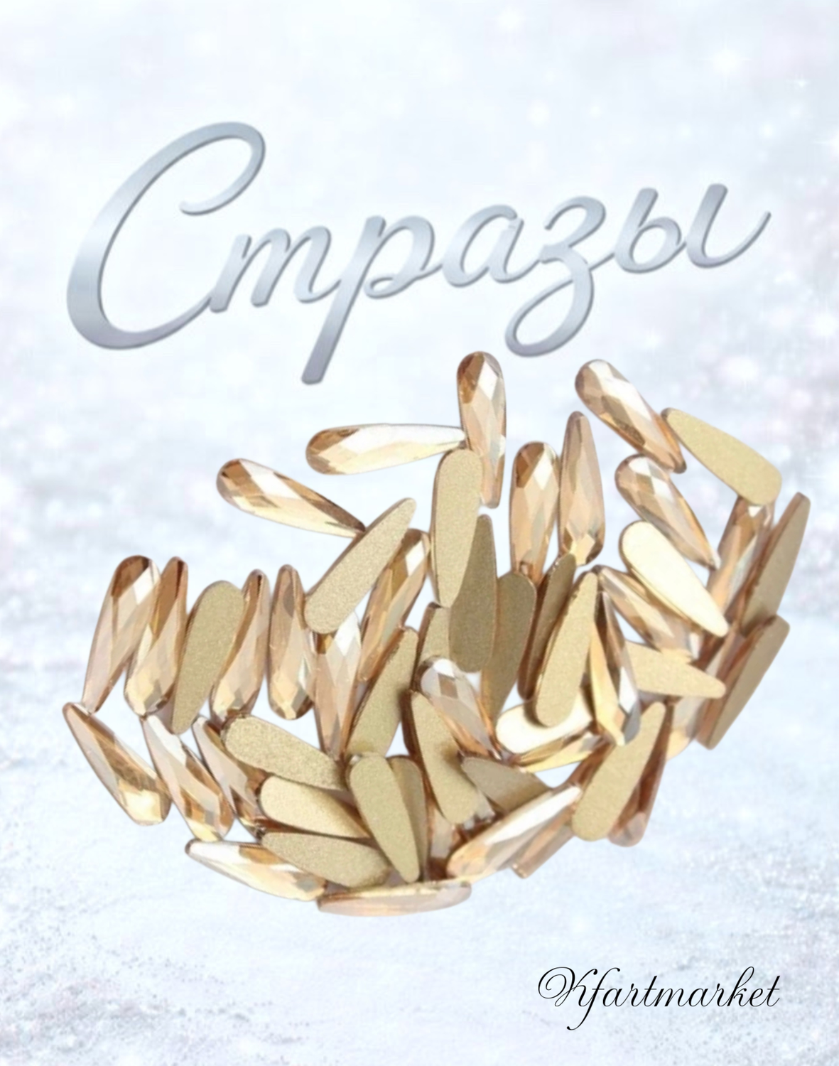 Стеклянные стразы 3*10 мм (20шт)цвет светлое золото