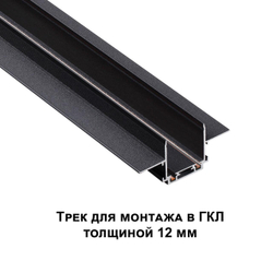 135197 SHINO NT23 172 черный Низковольтный шинопровод для встраиваемого монтажа в ГКЛ 1м IP20 48V SMAL