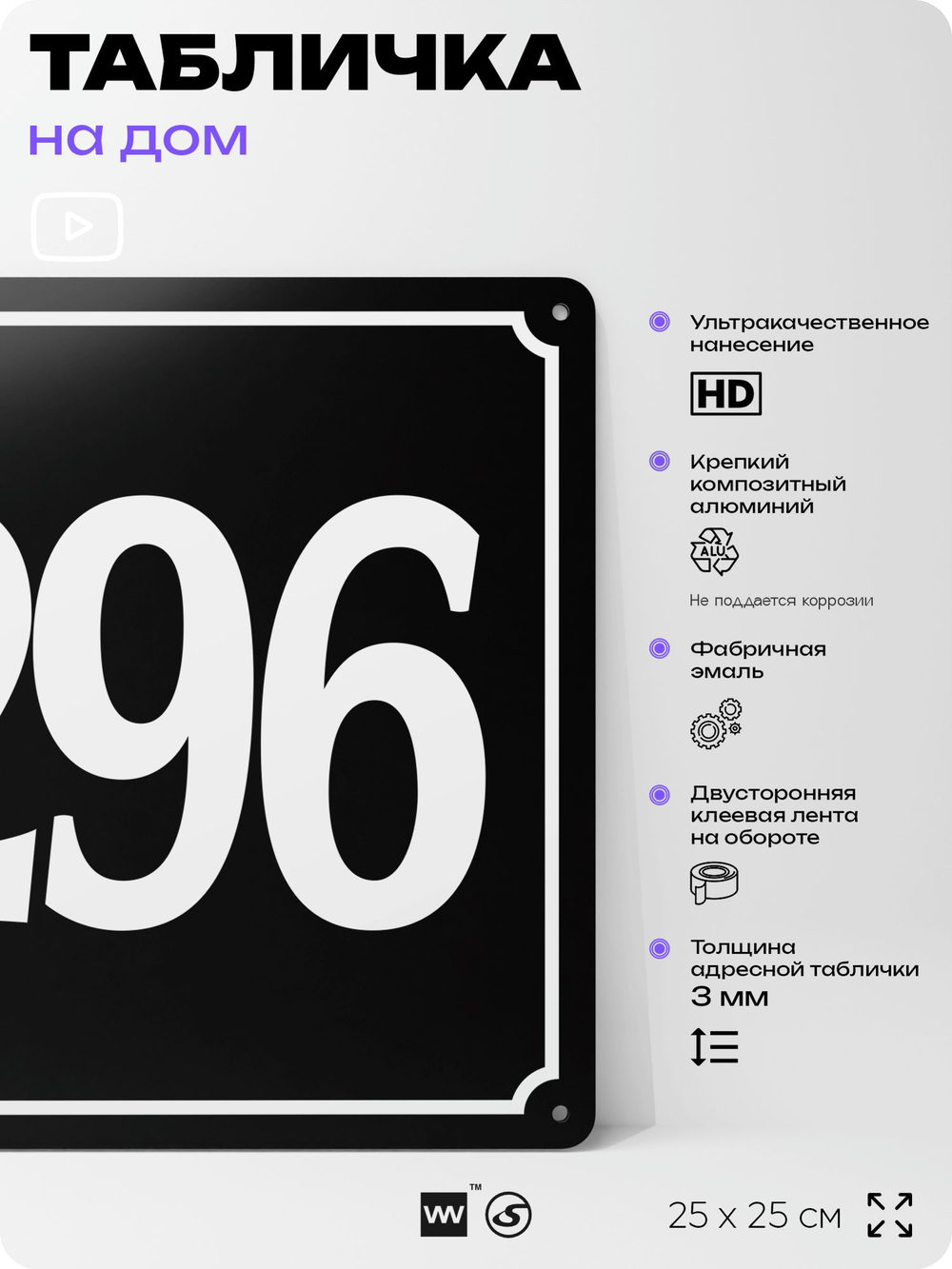 Адресная табличка с номером дома 296, на фасад и забор, черная, 25х25 см, Айдентика Технолоджи