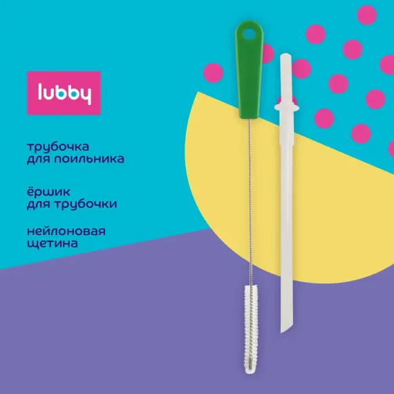 Трубочка Lubby