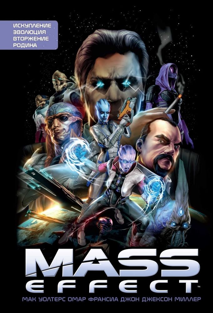 Комикс &quot;Mass Effect Том 1&quot;