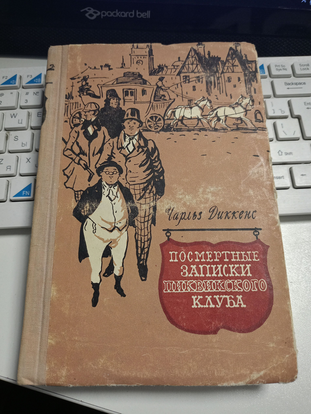 Посмертные записки Пиквикского клуба. В двух томах. Том 2