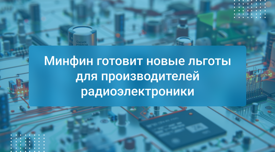 Минфин готовит новые льготы для производителей радиоэлектроники