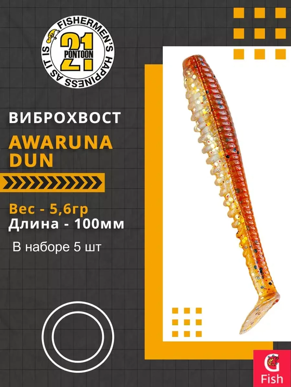 Виброхвост Awaruna Dun,4.0'',100мм,5,6гр,цвет 4225,5 шт/уп.