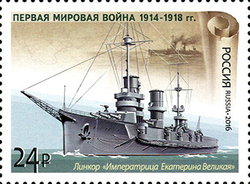 Марка номиналом 24 рубля. Линейный корабль «Императрица Екатерина Великая»