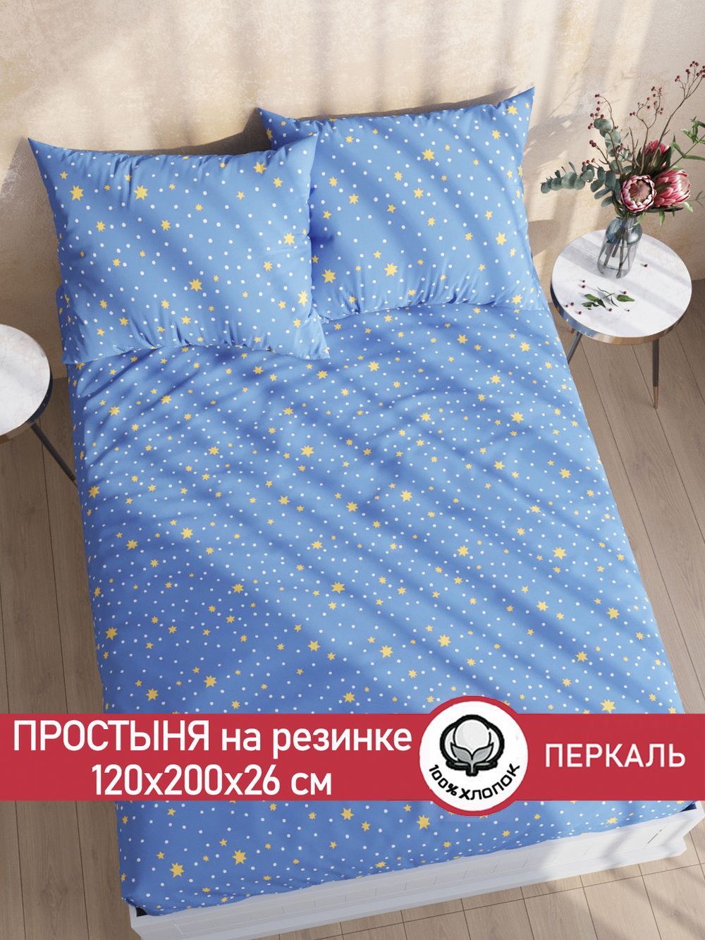 Простынь на резинке перкаль Сказка "Зимние звезды" 120x200 см