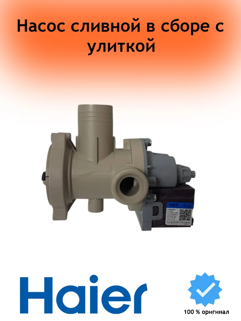 Насос сливной (помпа) в сборе с улиткой ( фильтром) 0022150033660401G (0022150033660401A) Haier