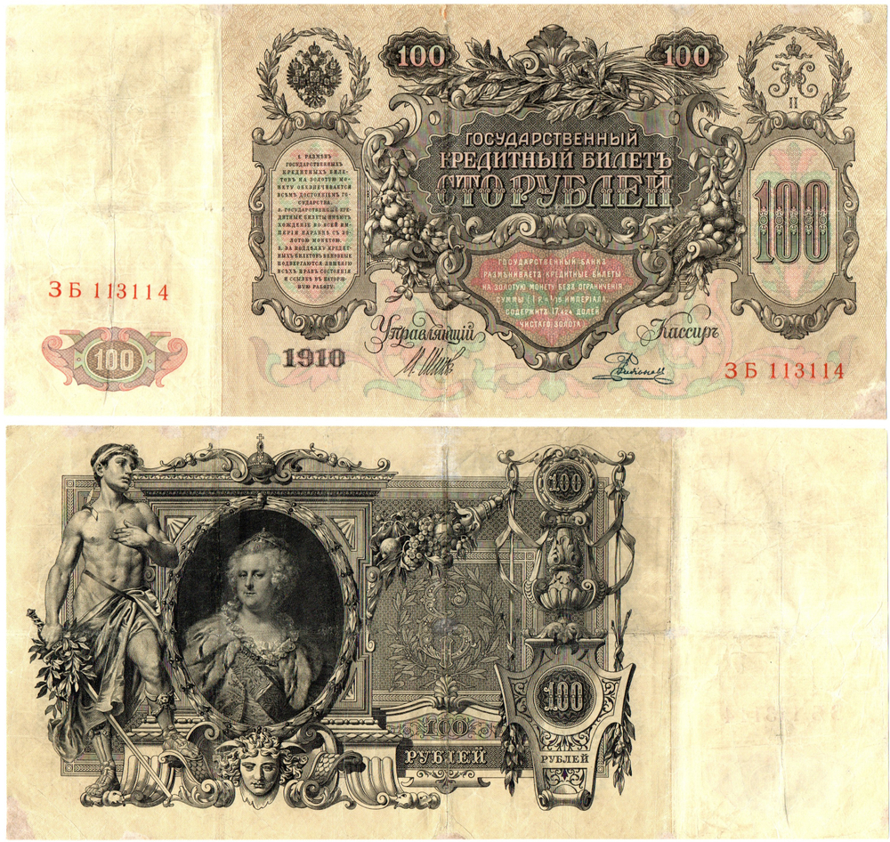 100 рублей 1910 год Кредитный билет ЭБ 113114