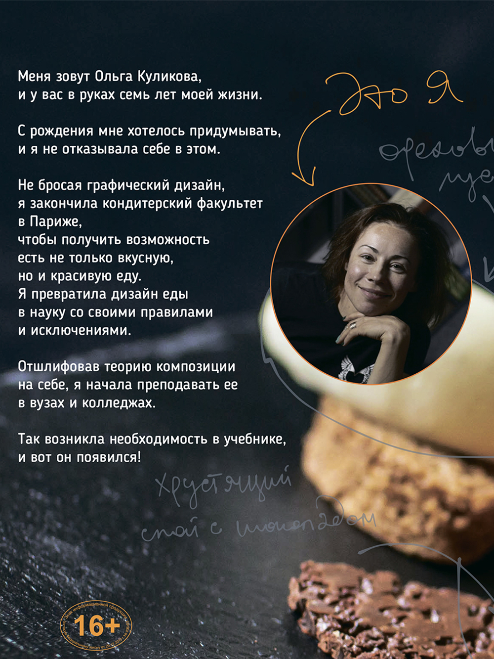 Десерты. Книга о дизайне еды, правилах и исключениях