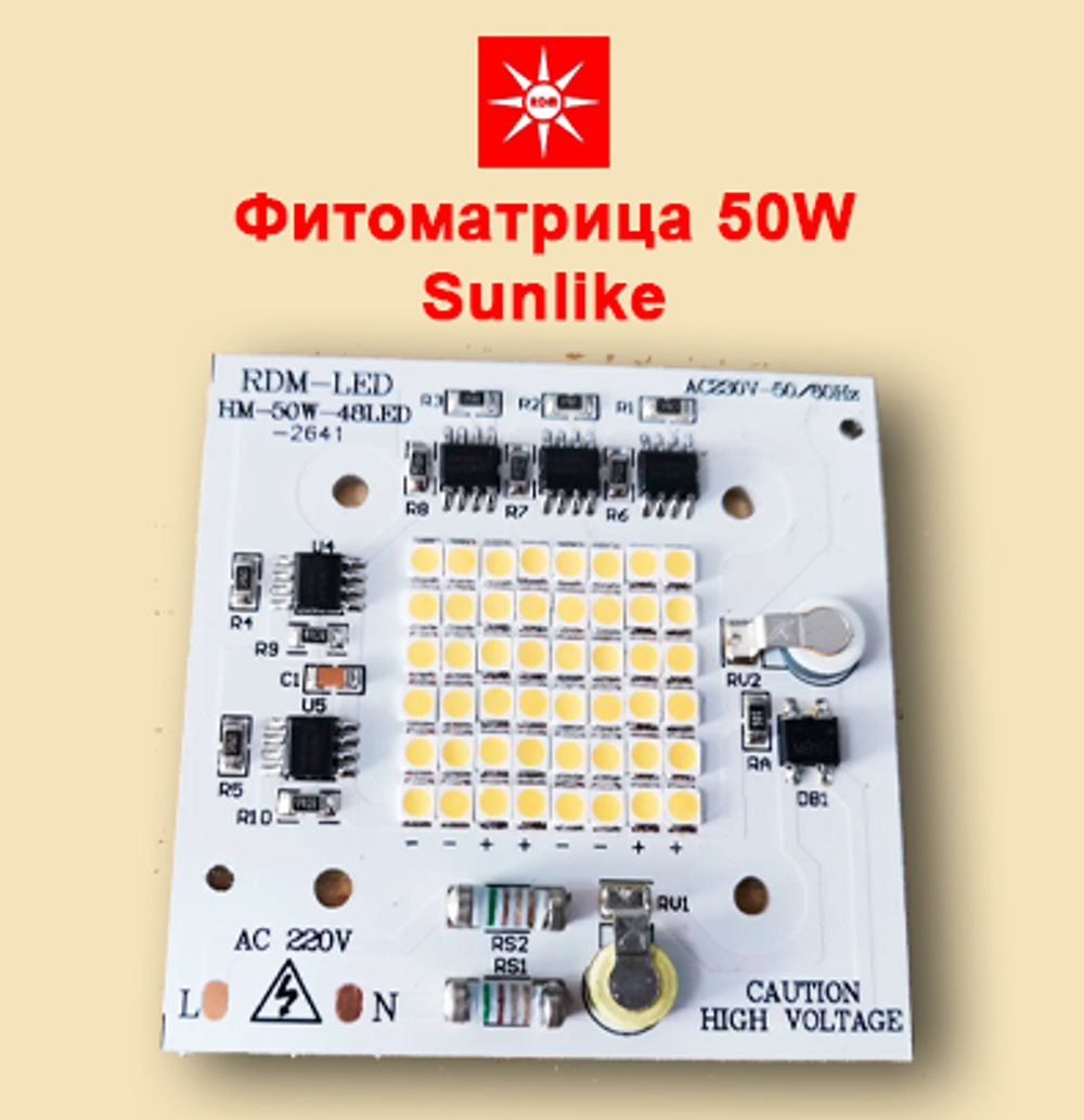 Фитоматрица RDM-Led 220V 50W Sunlike NEW для растений