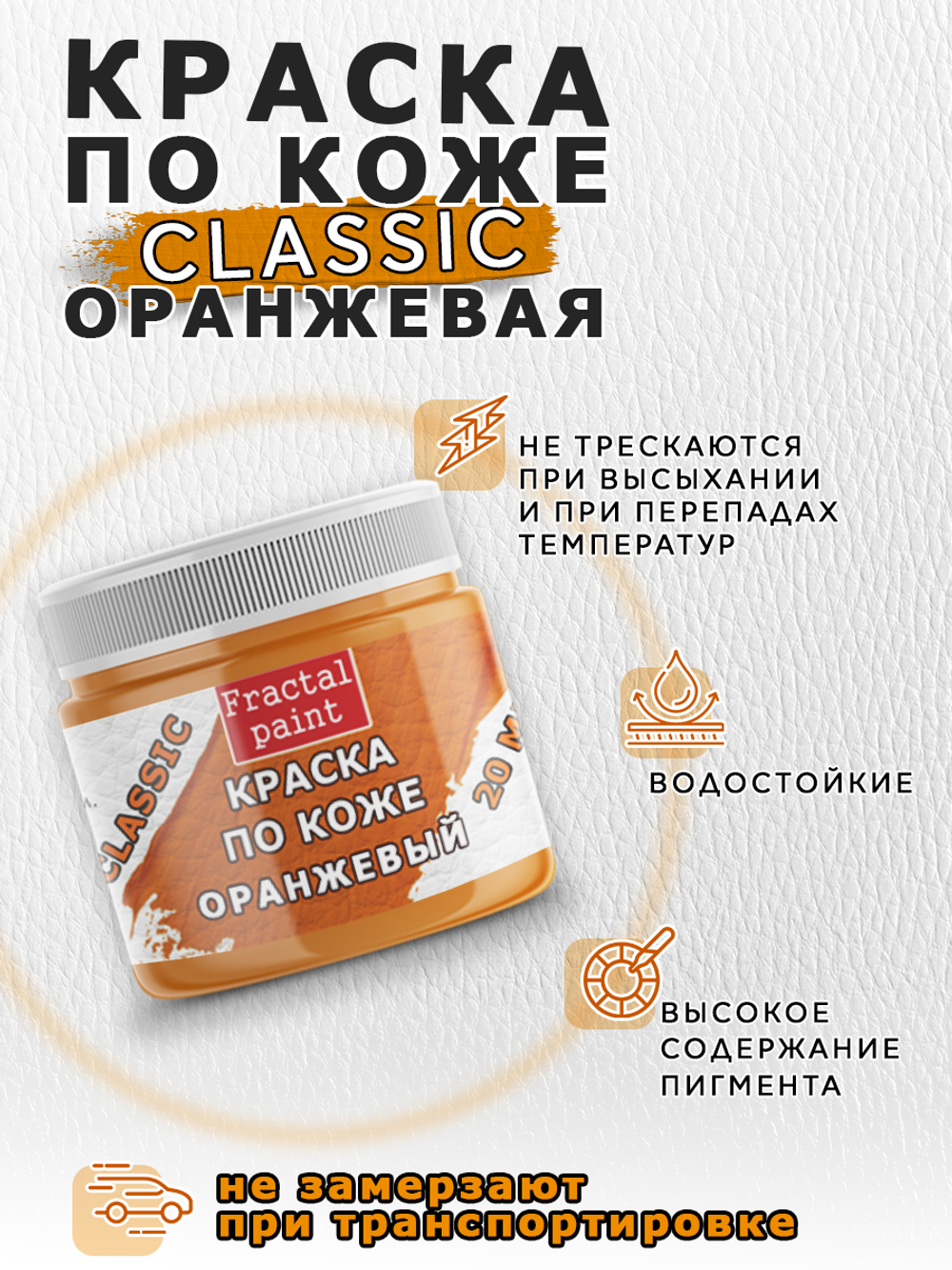 Акриловая краска по коже «Оранжевая»