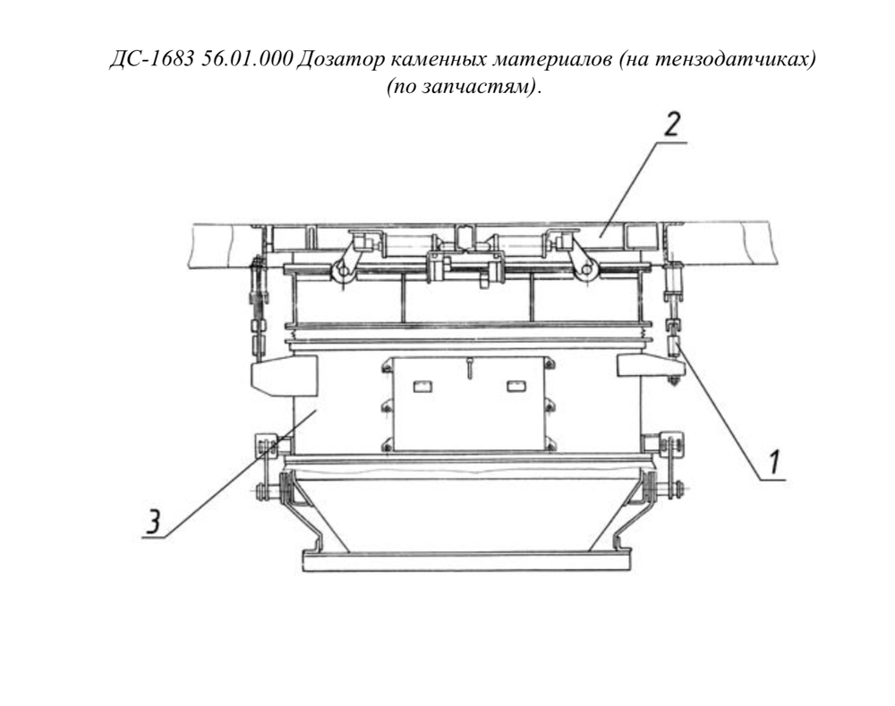 ДС-1683 56.01.000 Дозатор каменных материалов