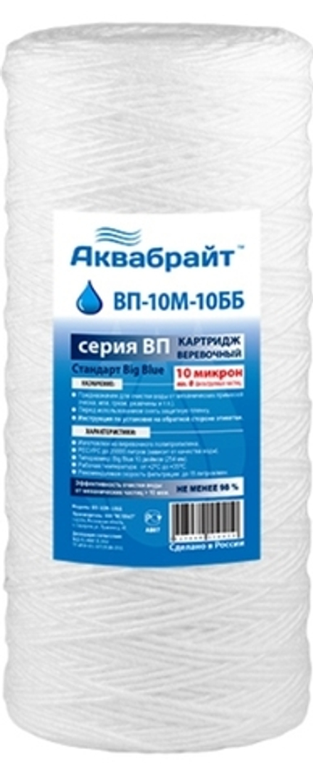 Веревочный Картридж АКВАБРАЙТ ВП-10 М-10 ВВ