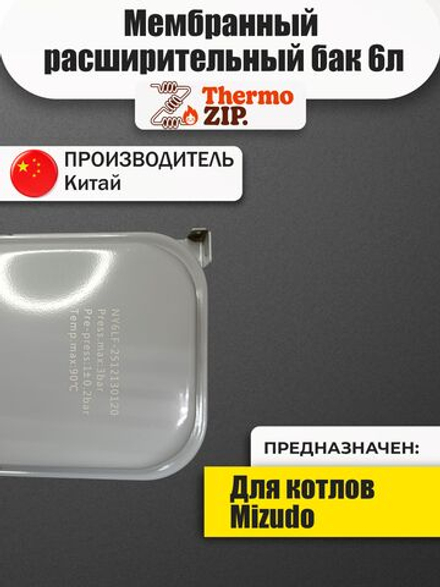 Мембранный расширительный бак 6л для котлов Mizudo М11-26 Т/ТН/ТВ AD.08.01.0001